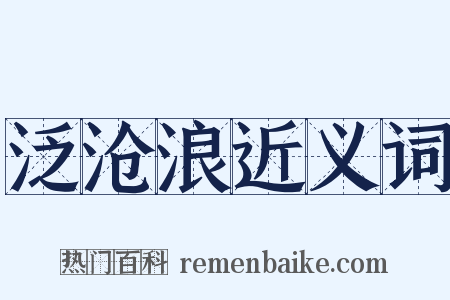 泛沧浪近义词是什么意思的图片